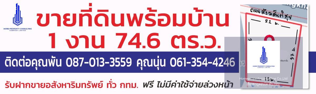 ขายด่วน!! ที่ดินพร้อมบ้าน เนื้อที่ 174.6 ตารางวา ใกล้ตลาดใหม่หนองจอก