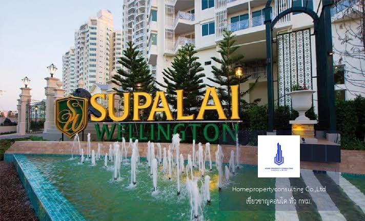 Supalai Wellington (ศุภาลัย เวลลิงตัน)