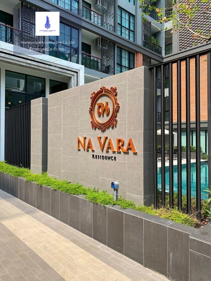 Na Vara Residence (ณ วรา เรสซิเดนซ์)